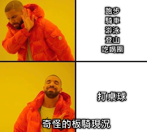 跑步 騎車 游泳 登山 吃喝團 打桌球 奇怪的板騎現況