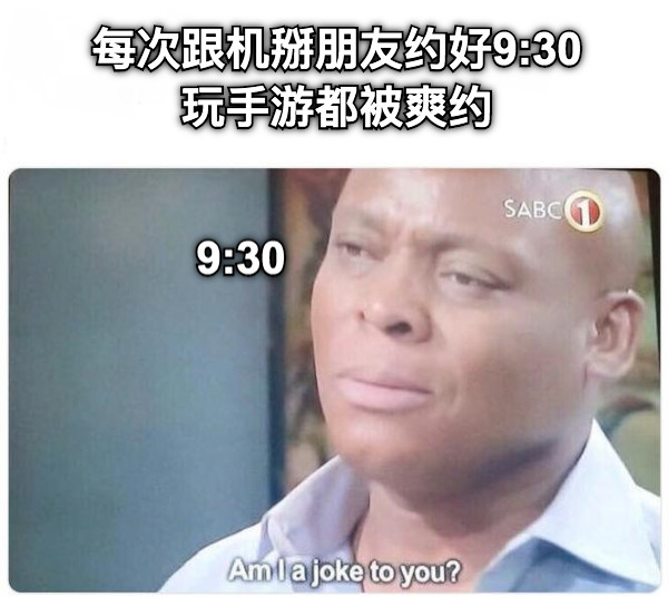 每次跟机掰朋友约好9:30玩手游都被爽约 9:30