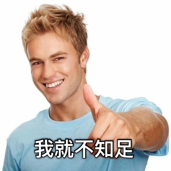 我就不知足