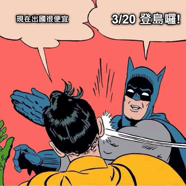 現在出國很便宜 3/20 登島囉!