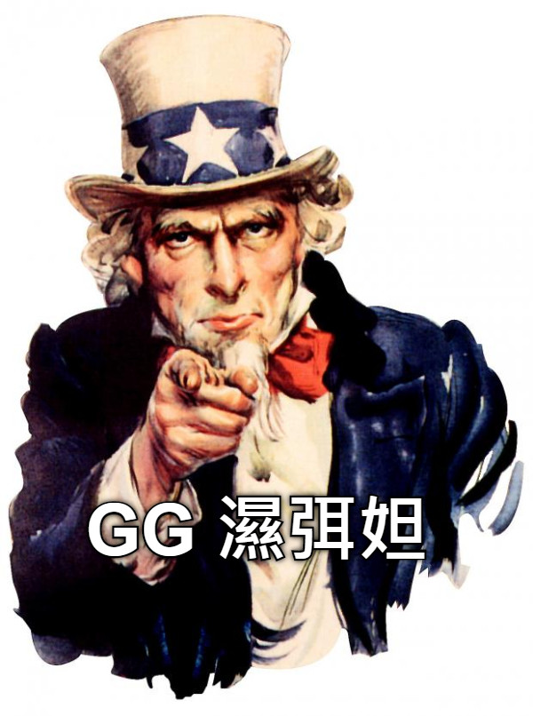 GG 濕弭妲