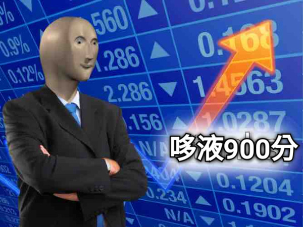 哆液900分