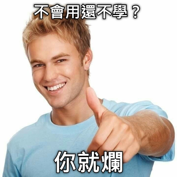 不會用還不學？ 你就爛