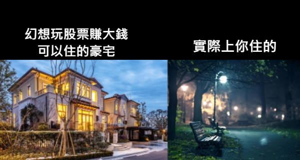 幻想玩股票賺大錢 可以住的豪宅 實際上你住的