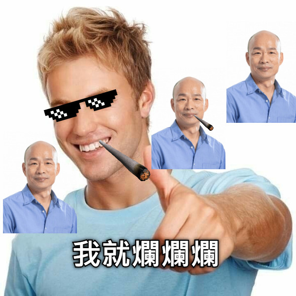 我就爛爛爛