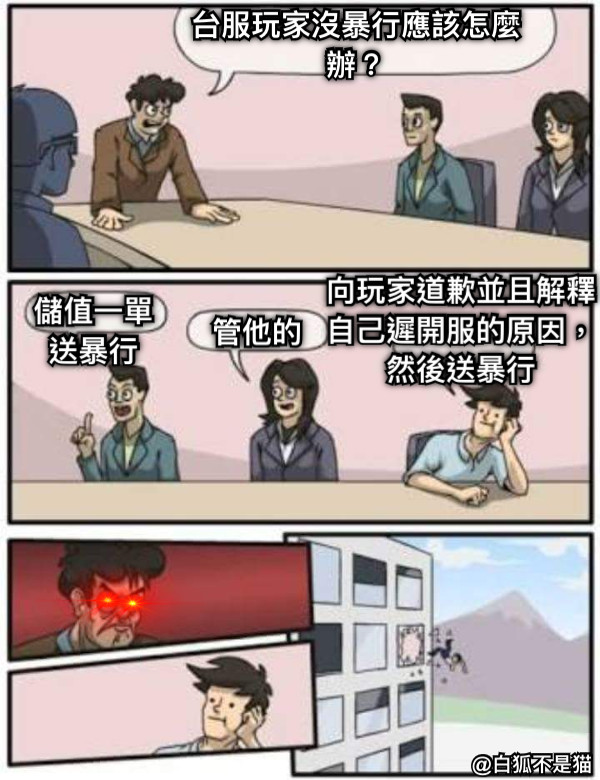 台服玩家沒暴行應該怎麼辦？ 儲值一單送暴行 管他的 向玩家道歉並且解釋自己遲開服的原因，然後送暴行