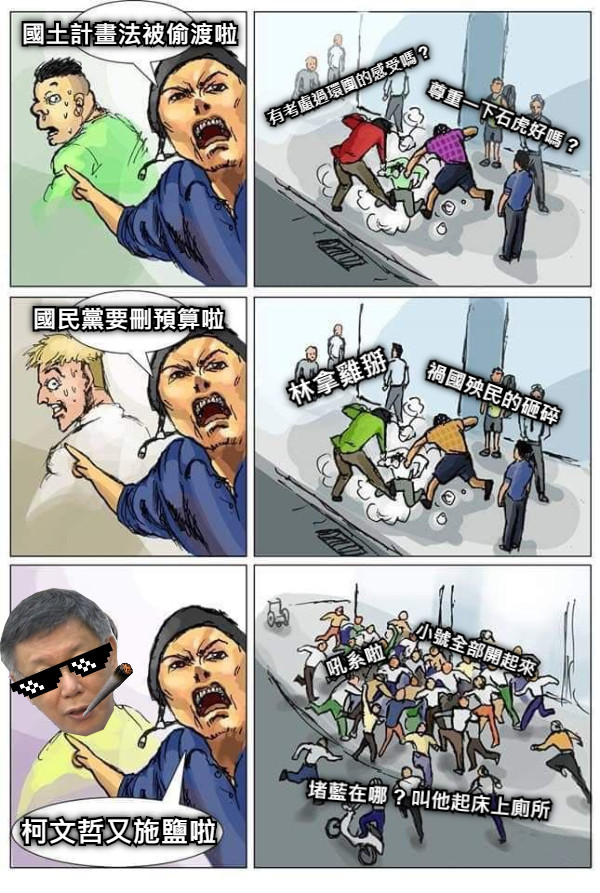 國土計畫法被偷渡啦 有考慮過環團的感受嗎 ? 尊重一下石虎好嗎 ? 國民黨要刪預算啦 林拿雞掰 禍國殃民的砸碎 柯文哲又施鹽啦 吼系啦 小號全部開起來 堵藍在哪 ? 叫他起床上廁所