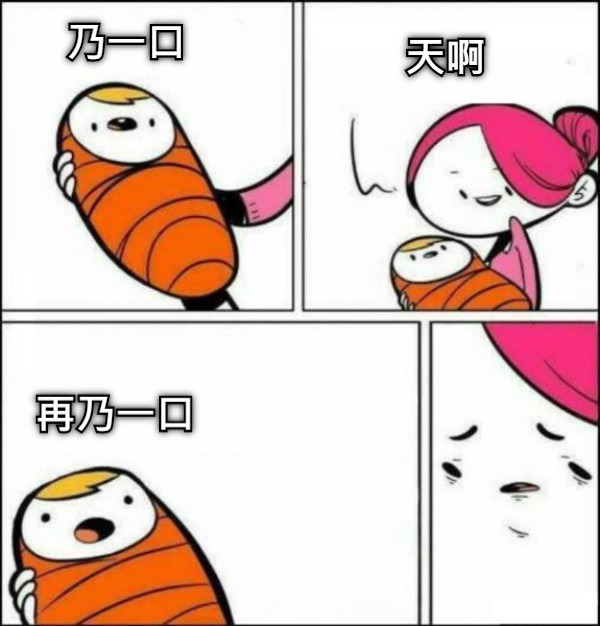 乃一口 天啊 再乃一口