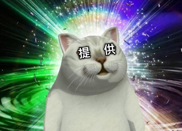 提    供