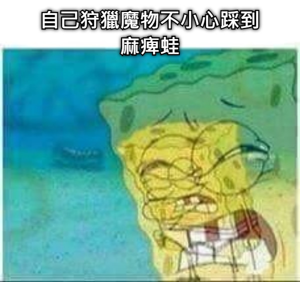 自己狩獵魔物不小心踩到麻痺蛙