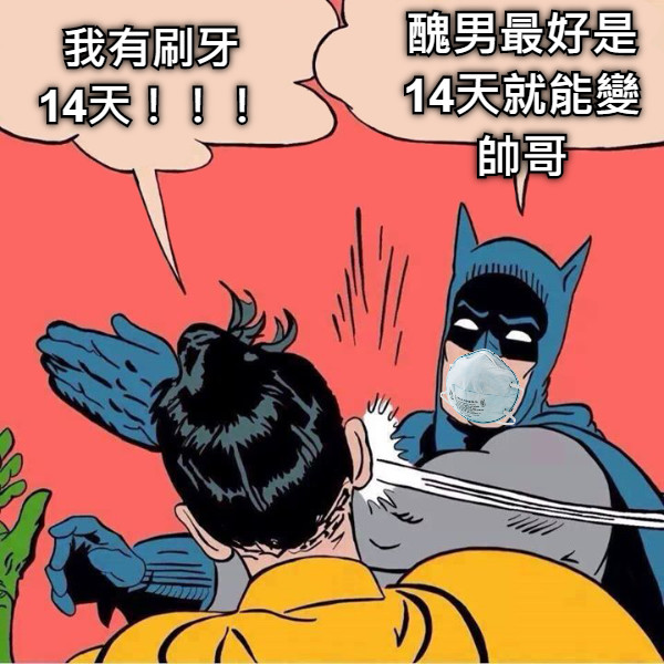 我有刷牙 14天！！！ 醜男最好是14天就能變帥哥