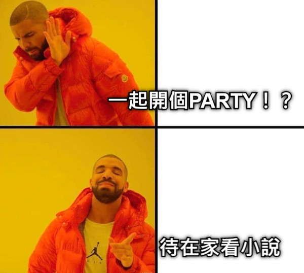 一起開個PARTY！？ 待在家看小說
