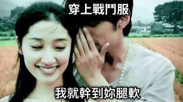 穿上戰鬥服 我就幹到妳腿軟