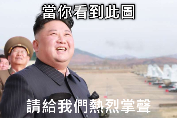當你看到此圖 請給我們熱烈掌聲