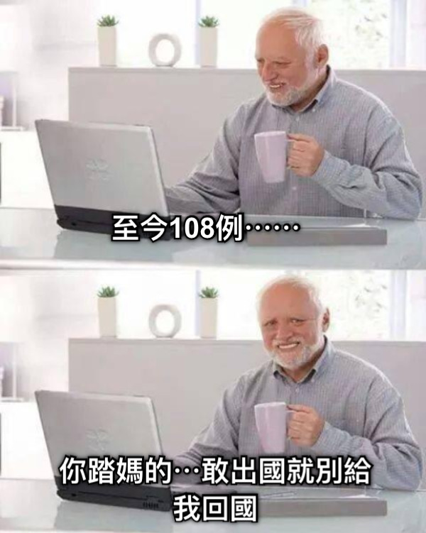至今108例⋯⋯ 你踏媽的⋯敢出國就別給我回國