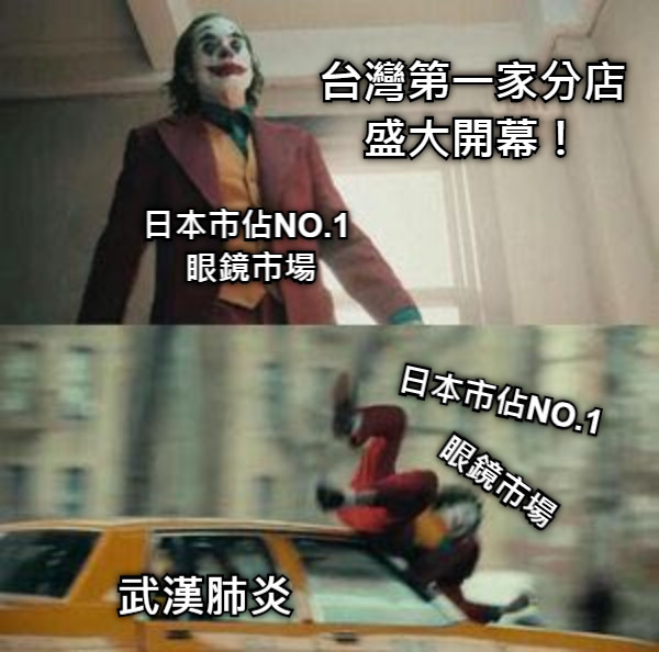 日本市佔NO.1  眼鏡市場 眼鏡市場  武漢肺炎 台灣第一家分店 盛大開幕！ 日本市佔NO.1