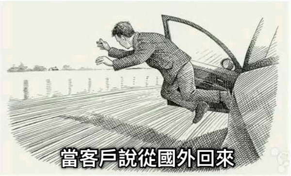 當客戶說從國外回來