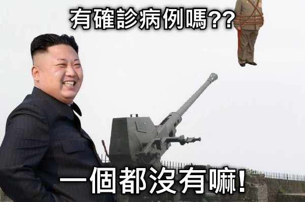 有確診病例嗎?? 一個都沒有嘛!