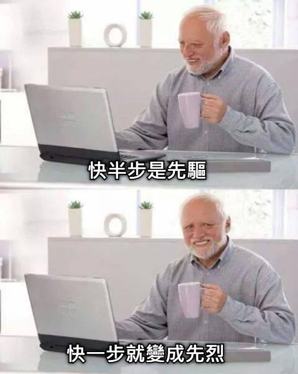 快半步是先驅 快一步就變成先烈