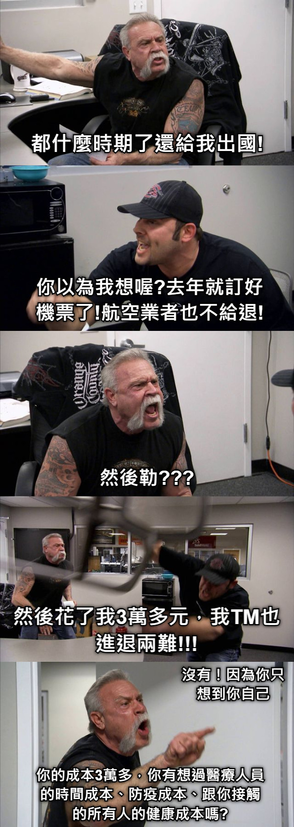 都什麼時期了還給我出國! 你以為我想喔?去年就訂好機票了!航空業者也不給退! 然後勒??? 然後花了我3萬多元，我TM也進退兩難!!! 你的成本3萬多，你有想過醫療人員的時間成本、防疫成本、跟你接觸的所有人的健康成本嗎? 沒有！因為你只想到你自己