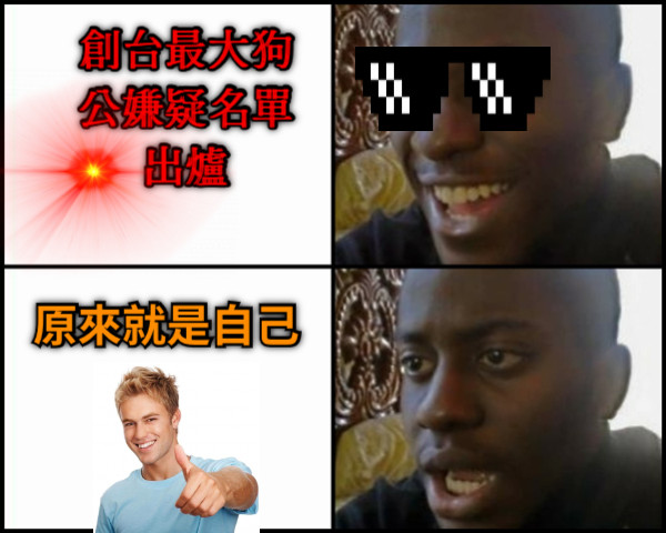 創台最大狗公嫌疑名單出爐 原來就是自己