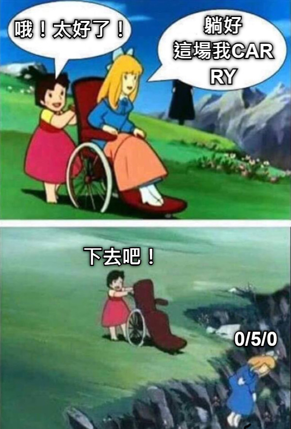 躺好 這場我CARRY 哦！太好了！ 下去吧！  0/5/0