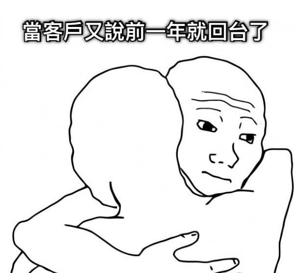 當客戶又說前一年就回台了