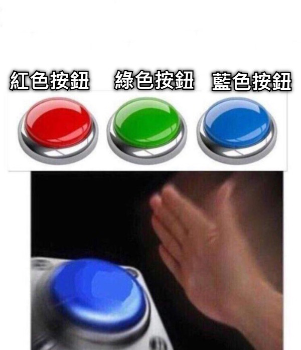綠色按鈕 紅色按鈕 藍色按鈕