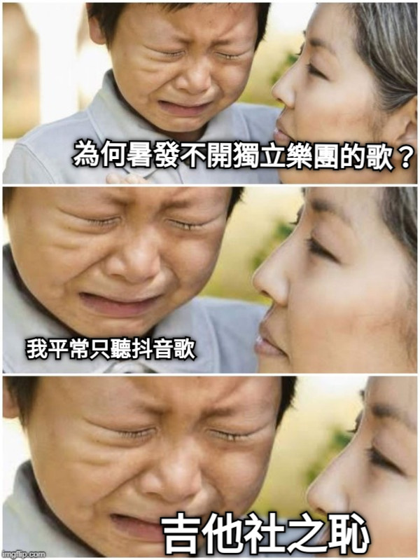 為何暑發不開獨立樂團的歌？ 我平常只聽抖音歌 吉他社之恥
