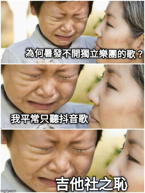 為何暑發不開獨立樂團的歌？ 我平常只聽抖音歌 吉他社之恥