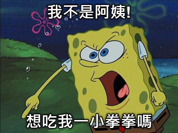 我不是阿姨! 想吃我一小拳拳嗎