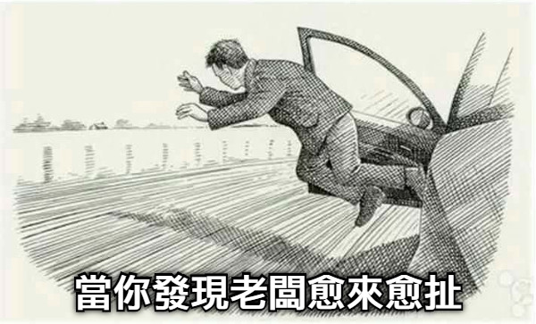 當你發現老闆愈來愈扯