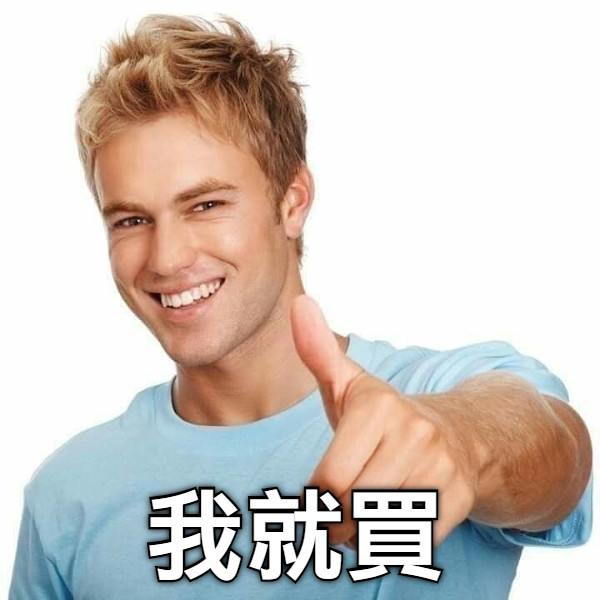 我就買