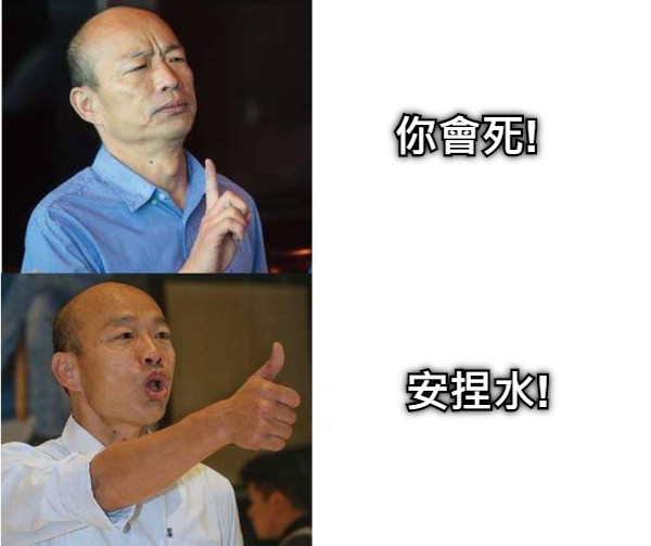 你會死! 安捏水!