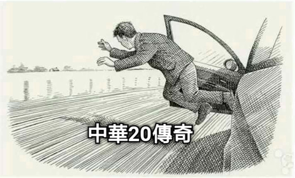 中華20傳奇