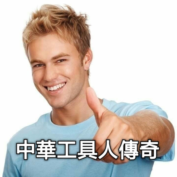 中華工具人傳奇