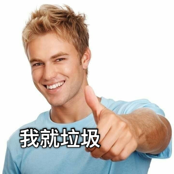 我就垃圾