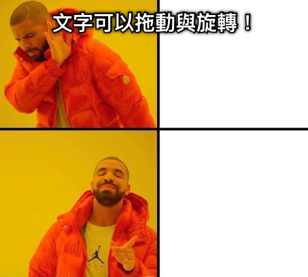 文字可以拖動與旋轉！