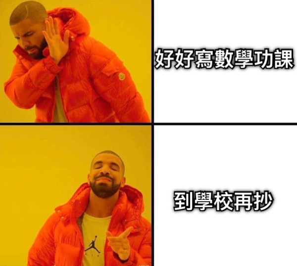 好好寫數學功課 到學校再抄