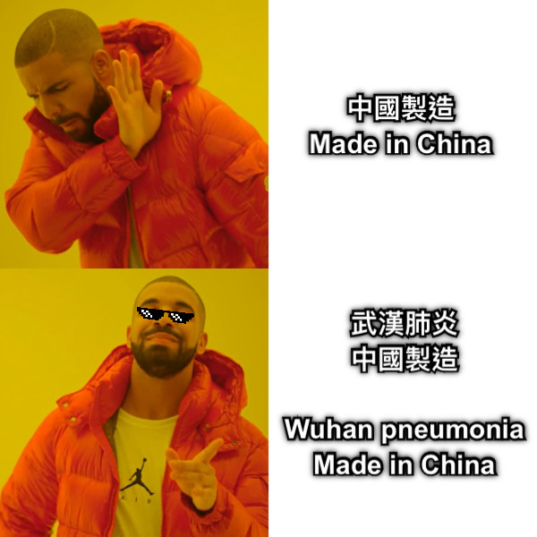 中國製造 Made in China 武漢肺炎 中國製造  Wuhan pneumonia Made in China