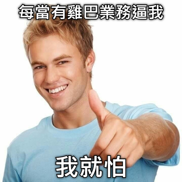 每當有雞巴業務逼我 我就怕