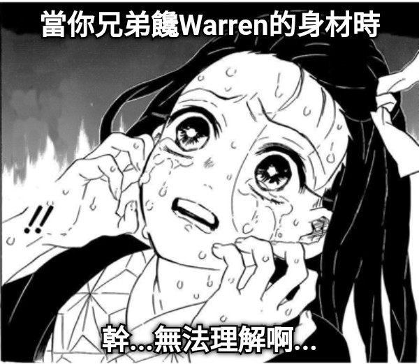 當你兄弟饞Warren的身材時 幹...無法理解啊...