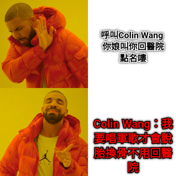 呼叫Colin Wang  你娘叫你回醫院點名嘍 Colin Wang：我要唱軍歌才會脫胎換骨不用回醫院