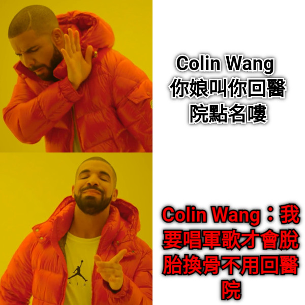 Colin Wang 你娘叫你回醫院點名嘍 Colin Wang：我要唱軍歌才會脫胎換骨不用回醫院