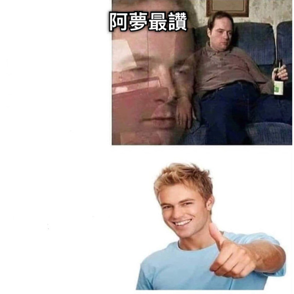 阿夢最讚