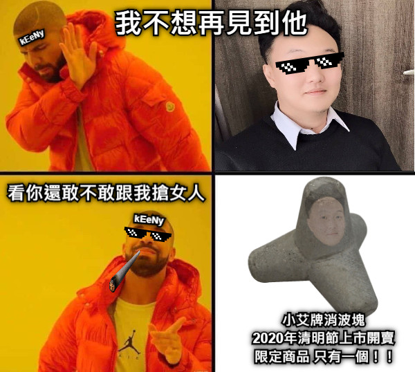 kEeNy 我不想再見到他 看你還敢不敢跟我搶女人 kEeNy 小艾牌消波塊  2020年清明節上市開賣  限定商品 只有一個！！