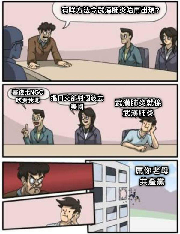 有咩方法令武漢肺炎唔再出現? 塞錢比NGO吹奏我地 搵口交部射個波去美國 武漢肺炎就係武漢肺炎 屌你老母共產黨