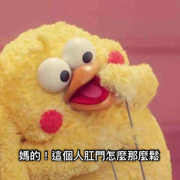 媽的！這個人肛門怎麼那麼鬆