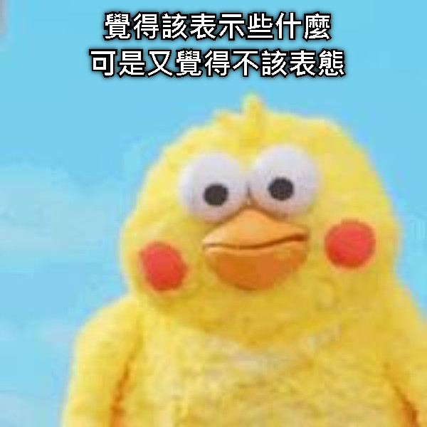 覺得該表示些什麼 可是又覺得不該表態