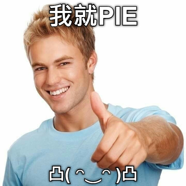 我就PIE 凸( ◠‿◠ )凸